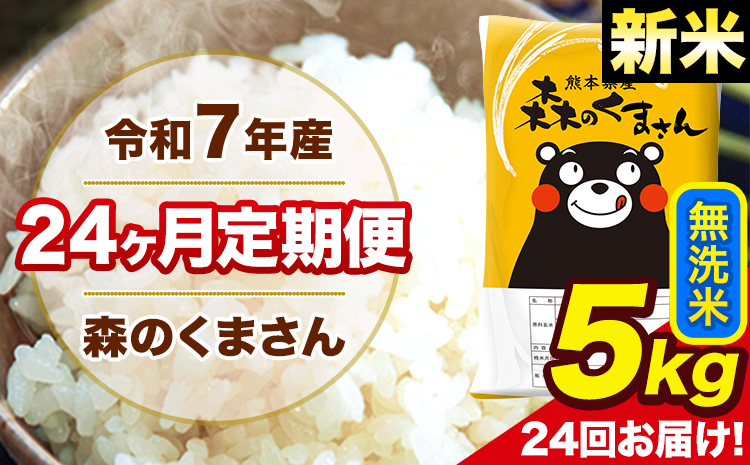 新米 令和7年産 米 無洗米 森のくまさん 【24ヶ月定期】 送料無料 米 5kg 熊本県産(長洲町産含む) お米 《お申し込み月の翌月から出荷開始》長洲町 ふるさとのうぜい---mk7tei_300000_5kg_mo24_ng_m---