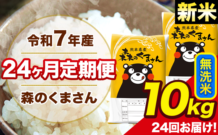 新米 令和7年産 米 無洗米 森のくまさん 【24ヶ月定期】 送料無料 米 10kg 熊本県産(長洲町産含む) お米 《お申し込み月の翌月から出荷開始》長洲町 ふるさとのうぜい---mk7tei_588000_10kg_mo24_ng_m---