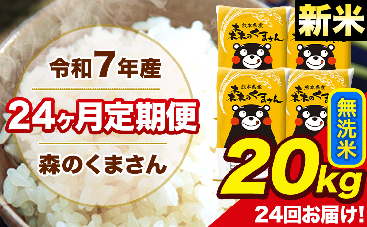 新米 令和7年産 米 無洗米 森のくまさん 【24ヶ月定期】 送料無料 米 20kg 熊本県産(長洲町産含む) お米 《お申し込み月の翌月から出荷開始》長洲町 ふるさとのうぜい---mk7tei_1164000_20kg_mo24_ng_m---
