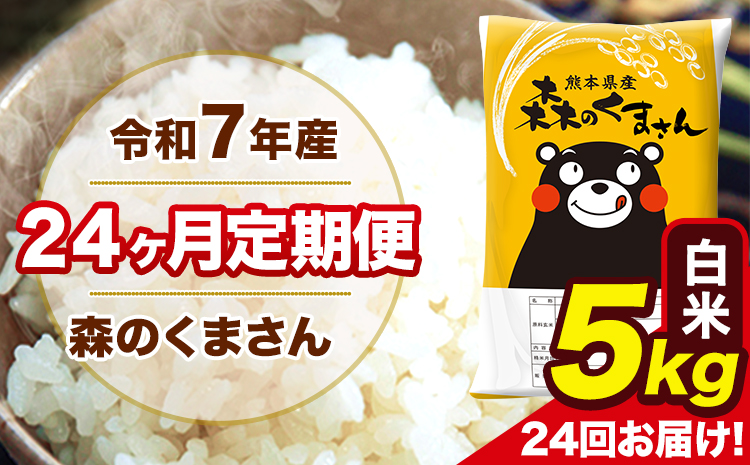 令和7年産 米 白米 森のくまさん 【24ヶ月定期】 送料無料 米 5kg 熊本県産(長洲町産含む) お米 《お申し込み月の翌月から出荷開始》長洲町 ふるさとのうぜい---mk7tei_240000_5kg_mo24_ng_h---