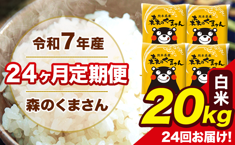 令和7年産 米 白米 森のくまさん 【24ヶ月定期】 送料無料 米 20kg 熊本県産(長洲町産含む) お米 《お申し込み月の翌月から出荷開始》長洲町 ふるさとのうぜい---mk7tei_924000_20kg_mo24_ng_h---