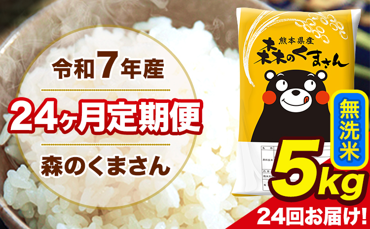 令和7年産 米 無洗米 森のくまさん 【24ヶ月定期】 送料無料 米 5kg 熊本県産(長洲町産含む) お米 《お申し込み月の翌月から出荷開始》長洲町 ふるさとのうぜい---mk7tei_240000_5kg_mo24_ng_m---