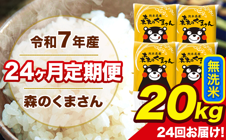 令和7年産 米 無洗米 森のくまさん 【24ヶ月定期】 送料無料 米 20kg 熊本県産(長洲町産含む) お米 《お申し込み月の翌月から出荷開始》長洲町 ふるさとのうぜい---mk7tei_924000_20kg_mo24_ng_m---