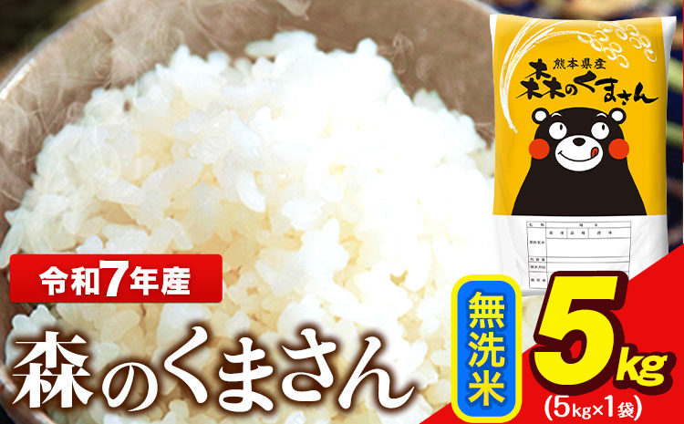 令和7年産 無洗米  森のくまさん 5kg × 1袋  熊本県産 単一原料米 森くま《7-14日以内に出荷予定(土日祝除く)》送料無料---ng_mk7_wx_12500_5kg_m---