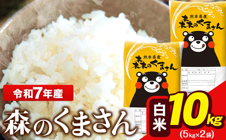 令和7年産 森のくまさん 10kg 5kg × 2袋  白米 熊本県産 単一原料米 森くま《7-14日以内に出荷予定(土日祝除く)》送料無料---ng_mk7_wx_19500_10kg_h---