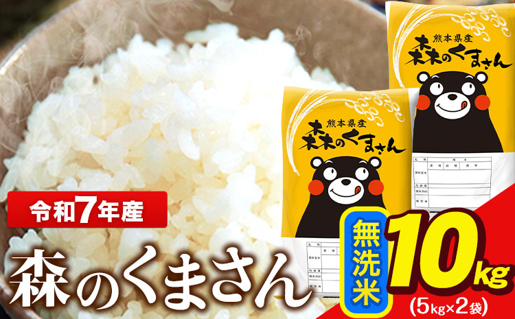 令和7年産 無洗米  森のくまさん 10kg 5kg × 2袋  熊本県産 単一原料米 森くま《7-14日以内に出荷予定(土日祝除く)》送料無料---ng_mk7_wx_20500_10kg_m---