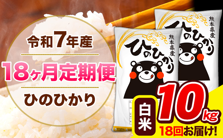令和7年産 ひのひかり 【18ヶ月定期便】 白米 10kg (5kg×2袋) 計18回お届け 《お申込み翌月から出荷》 熊本県産 精米 ひの 米 こめ お米 熊本県 長洲町---hn7tei_369000_10kg_mo18_ng_h---