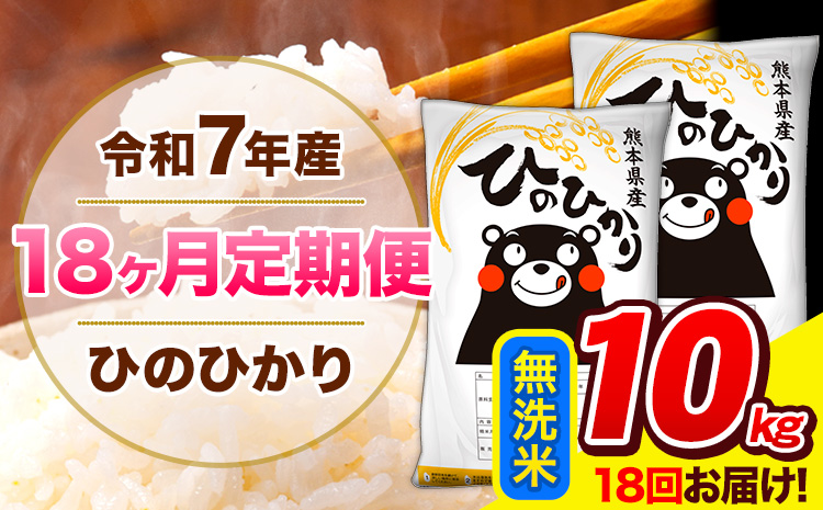 令和7年産 ひのひかり 【18ヶ月定期便】 無洗米 10kg (5kg×2袋) 計18回お届け 《お申込み翌月から出荷》 熊本県産 精米 ひの 米 こめ お米 熊本県 長洲町---hn7tei_369000_10kg_mo18_ng_m---