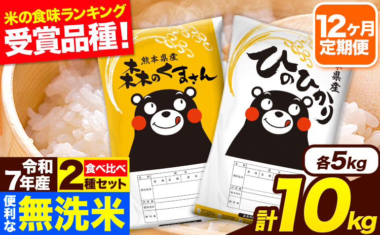 令和7年産 無洗米【12ヶ月定期便】ひのひかり 森のくまさん 2種 食べ比べ 10kg (5kg × 2袋) 計12回お届け 無洗米 熊本県産 単一原料米 ひの 森くま 熊本県 長洲町《お申込み翌月から出荷》---hm7tei_294000_10kg_mo12_ng---