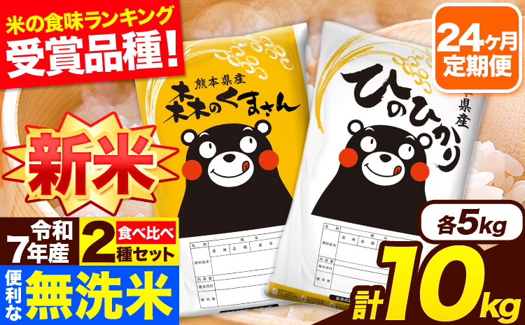 新米 令和7年産 米 無洗米 特A受賞品種 森のくまさん 【24ヶ月定期】 送料無料 米 10kg 食べ比べ ヒノヒカリ 熊本県産(長洲町産含む) お米 《お申し込み月の翌月から出荷開始》長洲町 ふるさとのうぜい---hm7tei_588000_10kg_mo24_ng---