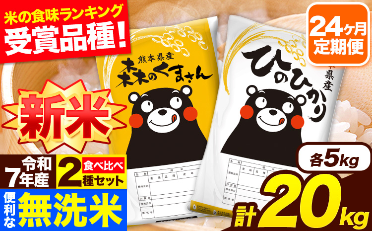 新米 令和7年産 米 無洗米 特A受賞品種 森のくまさん 【24ヶ月定期】 送料無料 米 20kg 食べ比べ ヒノヒカリ 熊本県産(長洲町産含む) お米 《お申し込み月の翌月から出荷開始》長洲町 ふるさとのうぜい---hm7tei_1164000_20kg_mo24_ng---