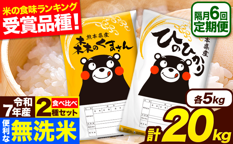 令和7年産 無洗米【隔月6回定期便】 【2ヶ月に1回届く】ひのひかり 森のくまさん 2種 食べ比べ 20kg (5kg × 4袋) 計6回お届け 無洗米 熊本県産 単一原料米 ひの 森くま 熊本県 長洲町《お申込み翌月から出荷》---hm7tei_291000_20kg_ev2mo6_ng---