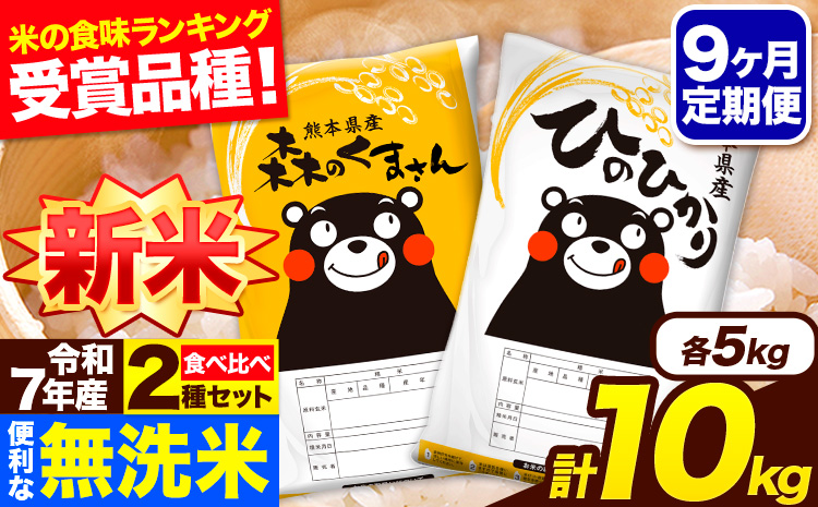 新米 令和7年産 無洗米【9ヶ月定期便】ひのひかり 森のくまさん 2種 食べ比べ 10kg (5kg × 2袋) 計9回お届け 無洗米 熊本県産 単一原料米 ひの 森くま 熊本県 長洲町《お申込み翌月から出荷》---hm7tei_220500_10kg_mo9_ng---
