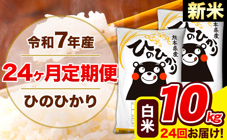 新米 令和7年産 米 白米 特A受賞品種 ひのひかり 【24ヶ月定期】 送料無料 米 10kg ヒノヒカリ 熊本県産(長洲町産含む) お米 《お申し込み月の翌月から出荷開始》長洲町 ふるさとのうぜい---hn7tei_588000_10kg_mo24_ng_h---