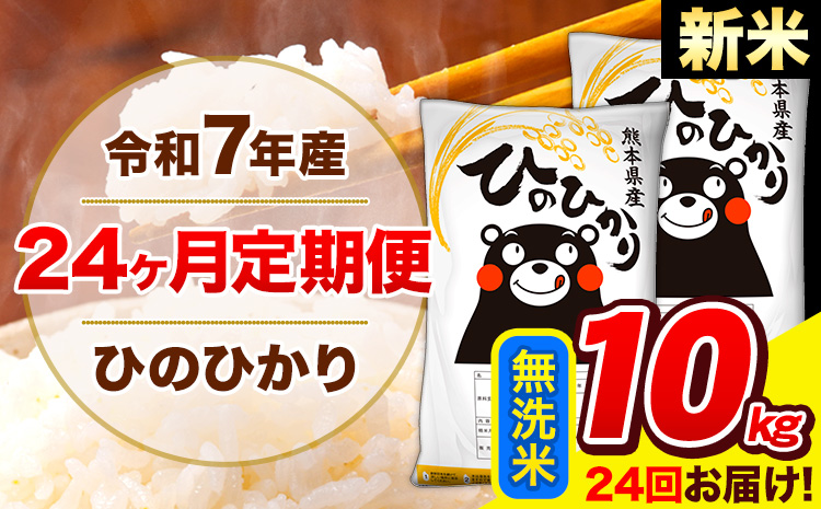 新米 令和7年産 米 無洗米 特A受賞品種 ひのひかり 【24ヶ月定期】 送料無料 米 10kg ヒノヒカリ 熊本県産(長洲町産含む) お米 《お申し込み月の翌月から出荷開始》長洲町 ふるさとのうぜい---hn7tei_588000_10kg_mo24_ng_m---