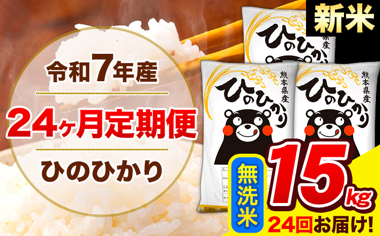 新米 令和7年産 米 無洗米 特A受賞品種 ひのひかり 【24ヶ月定期】 送料無料 米 15kg ヒノヒカリ 熊本県産(長洲町産含む) お米 《お申し込み月の翌月から出荷開始》長洲町 ふるさとのうぜい---hn7tei_876000_15kg_mo24_ng_m---
