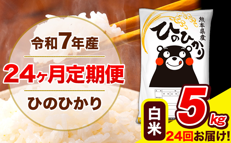 令和7年産 米 白米 特A受賞品種 ひのひかり 【24ヶ月定期】 送料無料 米 5kg ヒノヒカリ 熊本県産(長洲町産含む) お米 《お申し込み月の翌月から出荷開始》長洲町 ふるさとのうぜい---hn7tei_240000_5kg_mo24_ng_h---