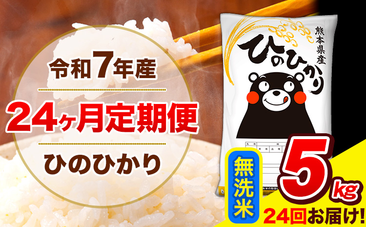 令和7年産 米 無洗米 特A受賞品種 ひのひかり 【24ヶ月定期】 送料無料 米 5kg ヒノヒカリ 熊本県産(長洲町産含む) お米 《お申し込み月の翌月から出荷開始》長洲町 ふるさとのうぜい---hn7tei_240000_5kg_mo24_ng_m---