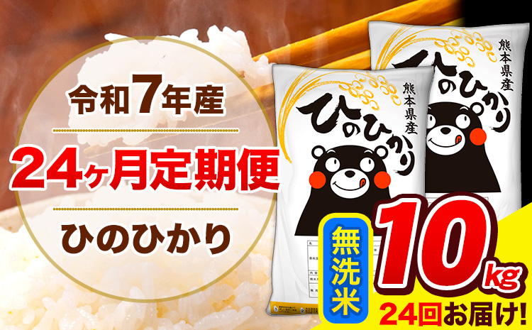 令和7年産 米 無洗米 特A受賞品種 ひのひかり 【24ヶ月定期】 送料無料 米 10kg ヒノヒカリ 熊本県産(長洲町産含む) お米 《お申し込み月の翌月から出荷開始》長洲町 ふるさとのうぜい---hn7tei_468000_10kg_mo24_ng_m---