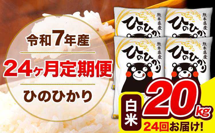 令和7年産 米 白米 特A受賞品種 ひのひかり 【24ヶ月定期】 送料無料 米 20kg ヒノヒカリ 熊本県産(長洲町産含む) お米 《お申し込み月の翌月から出荷開始》長洲町 ふるさとのうぜい---hn7tei_924000_20kg_mo24_ng_h---