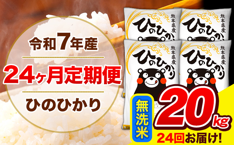 令和7年産 米 無洗米 特A受賞品種 ひのひかり 【24ヶ月定期】 送料無料 米 20kg ヒノヒカリ 熊本県産(長洲町産含む) お米 《お申し込み月の翌月から出荷開始》長洲町 ふるさとのうぜい---hn7tei_924000_20kg_mo24_ng_m---