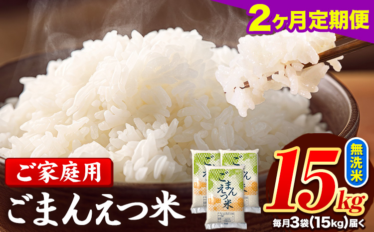 【2ヶ月定期便】 米 無洗米 ごまんえつ米 15kg 5kg×3袋 米 こめ 定期便 家庭用 備蓄 熊本県 長洲町 くまもと ブレンド米 熊本県産 訳あり 常温 配送 《お申込み翌月から出荷》---ng_gmntei_15kg_67000_mo2---