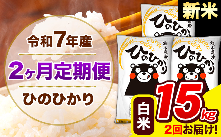 新米 令和7年産 ひのひかり 【2ヶ月定期便】 白米 15kg (5kg×3袋) 計2回お届け 《お申込み翌月から出荷》 熊本県産 精米 ひの 米 こめ お米 熊本県 長洲町---hn7tei_73000_15kg_mo2_ng_h---