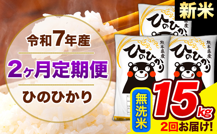 新米 令和7年産 ひのひかり 【2ヶ月定期便】 無洗米 15kg (5kg×3袋) 計2回お届け 《お申込み翌月から出荷》 熊本県産 精米 ひの 米 こめ お米 熊本県 長洲町---hn7tei_73000_15kg_mo2_ng_m---