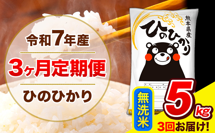 令和7年産 ひのひかり 【3ヶ月定期便】 無洗米  5kg (5kg×1袋) 計3回お届け 《お申込み翌月から出荷》 熊本県産 無洗米 精米 ひの 米 こめ お米 熊本県 長洲町---hn7tei_30000_5kg_mo3_ng_m---