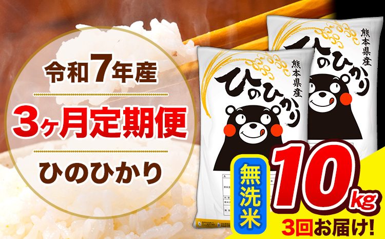 令和7年産 ひのひかり 【3ヶ月定期便】 無洗米  10kg (5kg×2袋) 計3回お届け 《お申込み翌月から出荷》 熊本県産 無洗米 精米 ひの 米 こめ お米 熊本県 長洲町---hn7tei_58500_10kg_mo3_ng_m---