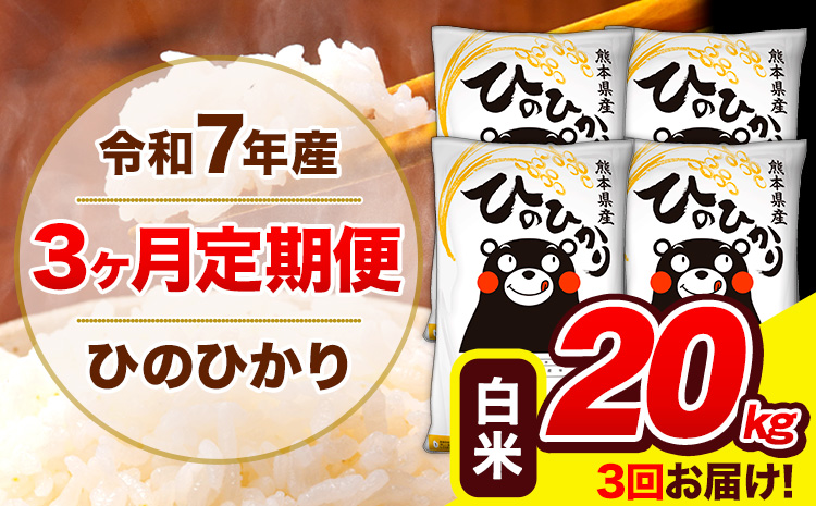 令和7年産 ひのひかり 【3ヶ月定期便】 白米  20kg (5kg×4袋) 計3回お届け 《お申込み翌月から出荷》 熊本県産 白米 精米 ひの 米 こめ お米 熊本県 長洲町---hn7tei_115500_20kg_mo3_ng_h---