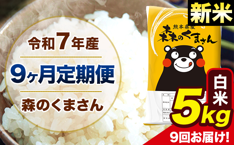 9ヶ月定期便】新米 令和7年産 森のくまさん 白米 5kg 5kg×1袋 計9回お