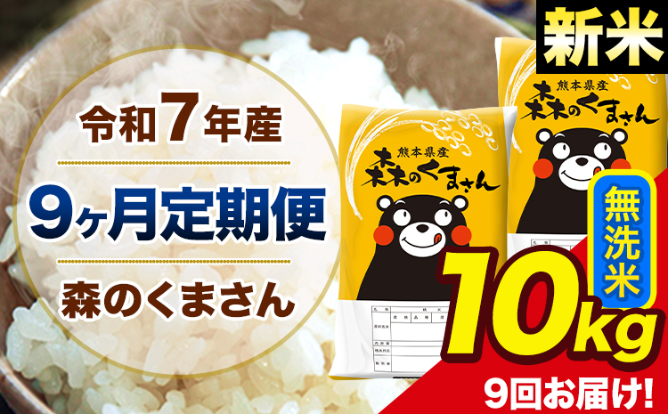【9ヶ月定期便】新米 令和7年産 森のくまさん 無洗米 10kg 5kg×2袋 計9回お届け 《お申込み翌月から出荷》 お米 こめ 熊本県産 ご飯 備蓄---mk7tei_220500_10kg_mo9_ng_m---