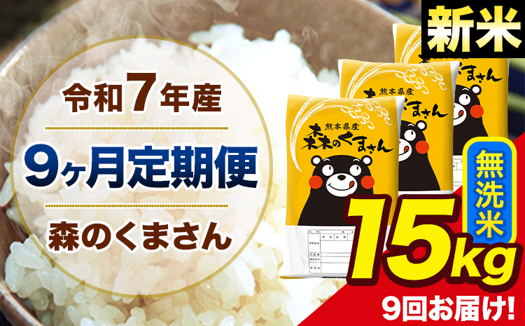【9ヶ月定期便】新米 令和7年産 森のくまさん 無洗米 15kg 5kg×3 計9回お届け 《お申込み翌月から出荷》 お米 こめ 熊本県産 ご飯 備蓄---mk7tei_328500_15kg_mo9_ng_m---