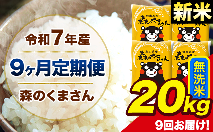 【9ヶ月定期便】新米 令和7年産 森のくまさん 無洗米 20kg 5kg×4袋 計9回お届け 《お申込み翌月から出荷》 お米 こめ 熊本県産 ご飯 備蓄---mk7tei_436500_20kg_mo9_ng_m---