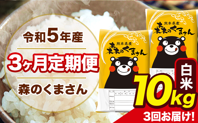 令和5年産 森のくまさん 【3ヶ月定期便】 白米 《お申し込み月の翌月から出荷開始》 10kg (5kg×2袋) 計3回    ---mk5tei_36000_10kg_mo3num1_ng_h---