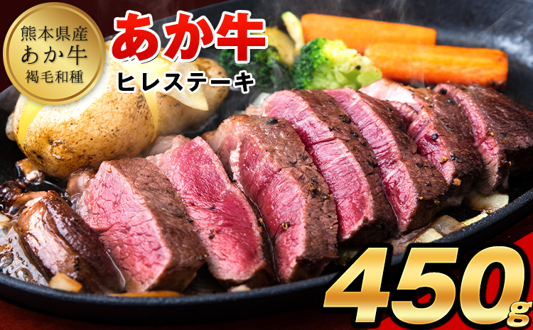 あか牛（褐毛和牛） ヒレステーキ 450g フィレ 《2026年1月中旬-3月末頃出荷》---ng_fakahr_bc13_r7_25000_450g---
