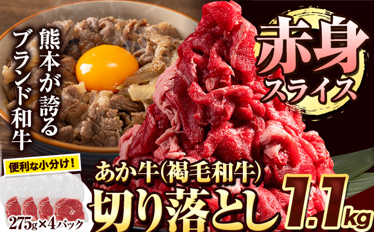 あか牛 切り落とし 赤身スライス 1.1kg(275g×4パック)　牛肉 肉  《30日以内に出荷予定(土日祝除く)》---ng_fakki_30d_24_13000_1100g_sl---st-p