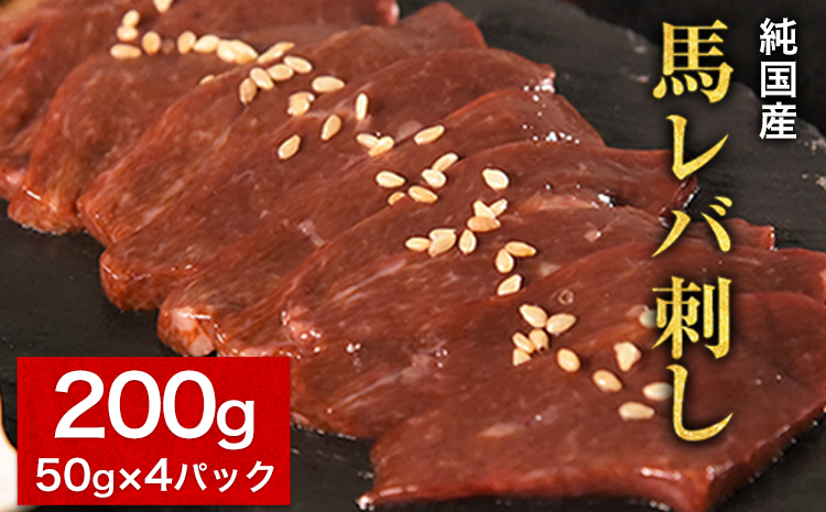 馬レバ刺し ブロック レバー 国産 熊本肥育  生食用 たれ付き(10ml×2袋) 50g×4パック《2026年6月中旬-9月中旬頃出荷》---ng_fkgliver_q69_r7_18000_200g---