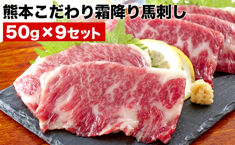 霜降り馬刺し 450g【50g×9セット】馬刺し 馬肉 霜降り 純国産 タレ付き《3月中旬-6月中旬頃出荷》---ng_fkgsm_q36_r7_30000_450gt---