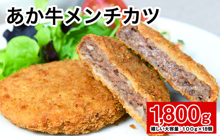 あか牛メンチカツ 1.8kg (100g×18個入り) 牛肉 肉 メンチカツ 惣菜 《30日以内に出荷予定(土日祝除く)》---ng_fomenchi_30d_r7_12000_1800g---st-p