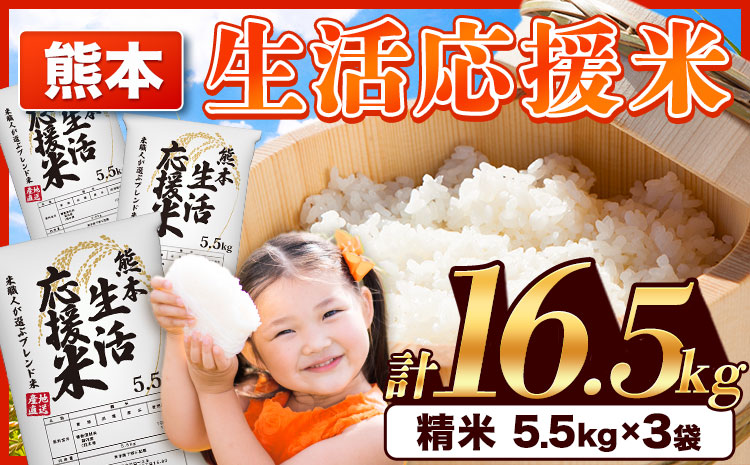 熊本生活応援米 ご家庭用 16.5kg 5.5kg×3袋 10kg以上 精米 《7-14営業日以内に出荷予定(土日祝除く)》 ---ng_seikatou_wx_22_10000_1650g---st-p