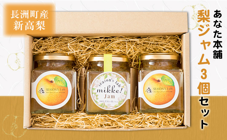 熊本県産梨 梨ジャム3個セット あなた本舗《30日以内に出荷予定(土日祝除く)》---sn_anatajam_30d_r7_12500_540g---