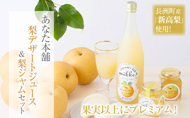 熊本県産梨ストレートジュース＆梨ジャムセット　あなた本舗《30日以内に出荷予定(土日祝除く)》---sn_anatanasi_30d_r7_18000_720ml---