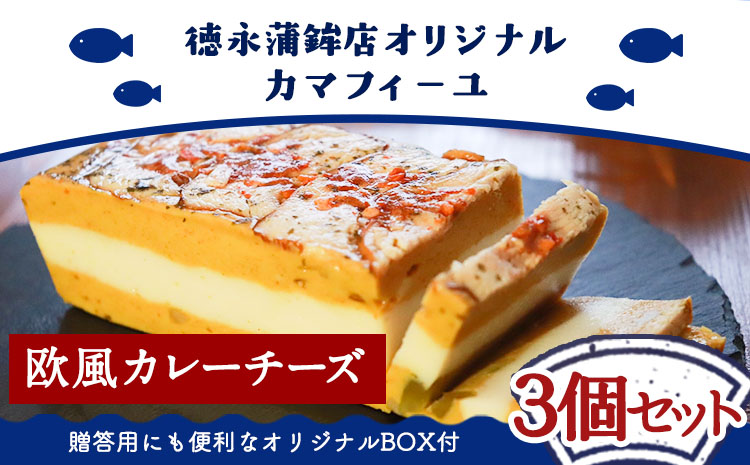 カマフィーユ　【欧風カレーチーズセット】《60日以内に出荷予定(土日祝除く)》 欧風カレーチーズ  徳永蒲鉾店 かまぼこ---sn_ctokukmfi_60d_r7_14000_3i_cu---st-p