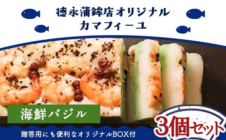 カマフィーユ 【海鮮バジルセット】《60日以内に出荷予定(土日祝除く)》海鮮バジル  徳永蒲鉾店 かまぼこ---sn_ctokukmfi_60d_r7_14000_3i_ka---st-p