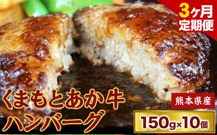 【3ヶ月定期便】【希少和牛】ハンバーグ  あか牛ハンバーグ 150g × 10個 長洲町L（桜屋） 《お申込み月の翌月から出荷開始》---sn_f501akhbtei_r7_37000_mo3num1---