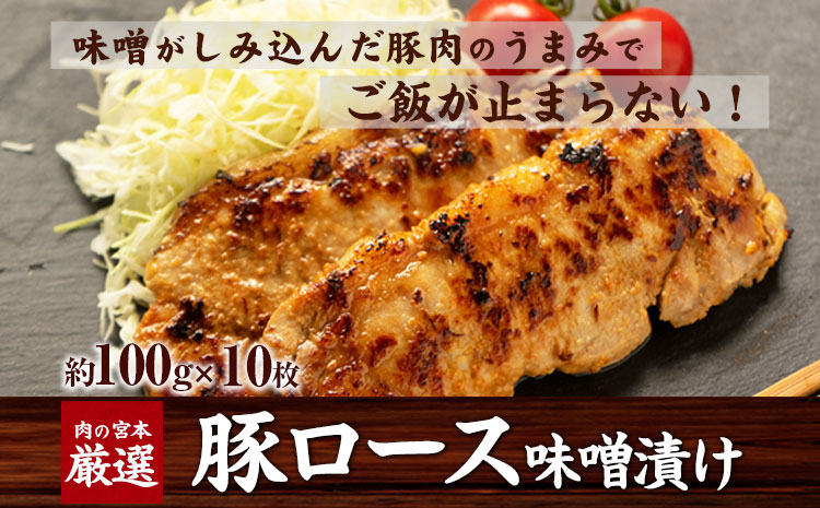 豚ロース味噌漬け 1000g(約100g×10枚) 肉の宮本《45日以内に出荷予定(土日祝除く)》---sn_fmiyamiso_45d_r7_15500_1kg---