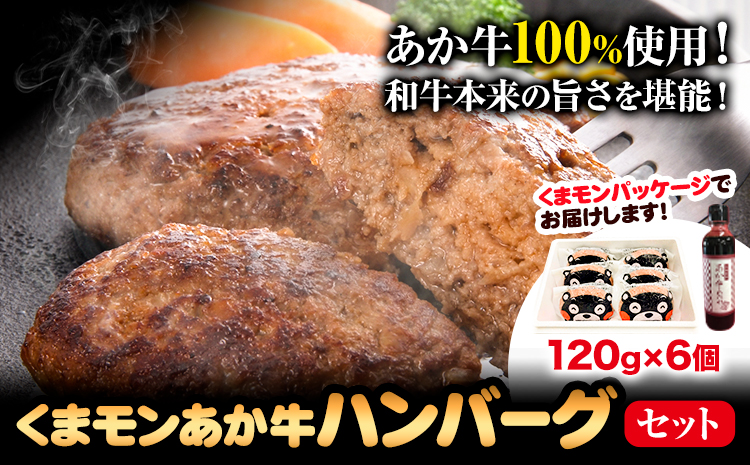 くまモン あか牛 ハンバーグ 120g×6個 ハンバーグ 牛肉 タレ付き 三協畜産 《60日以内に出荷予定(土日祝除く)》---sn_fskknahbg_r7_60d_17000_720g---