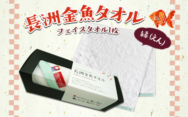 開運!福タオル『長洲金魚タオル　フェイスタオル-縁- 1枚』ハッピーアートおおきなき《30日以内に出荷予定(土日祝除く)》---sn_hpface_30d_21_6000_1mai_e---st-p